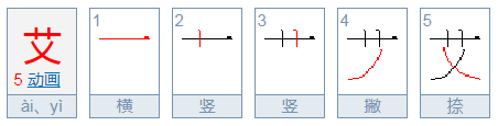 艾的拼音是什么