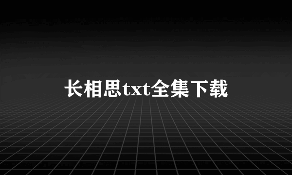 长相思txt全集下载