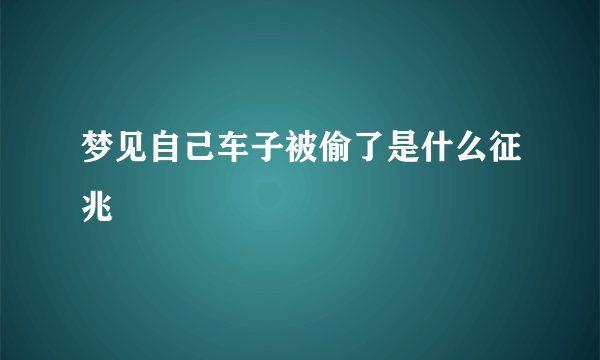 梦见自己车子被偷了是什么征兆