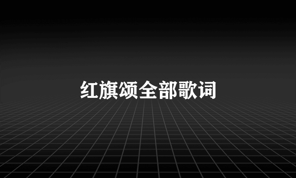 红旗颂全部歌词