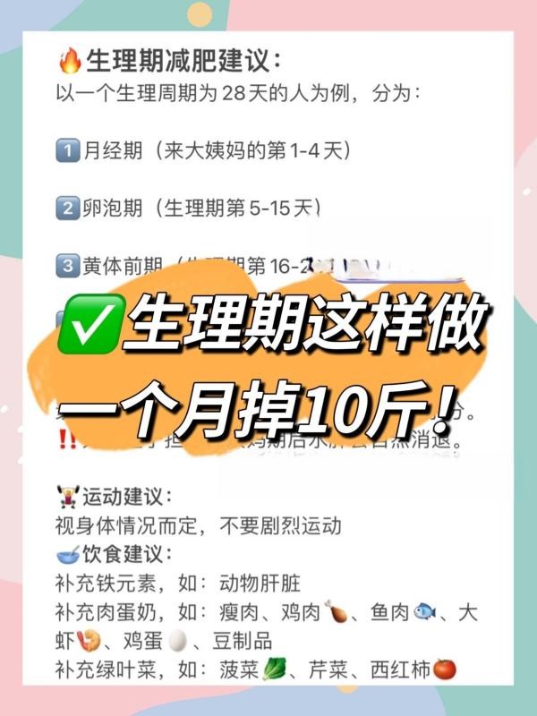 生理期这样减肥一个月掉10斤！