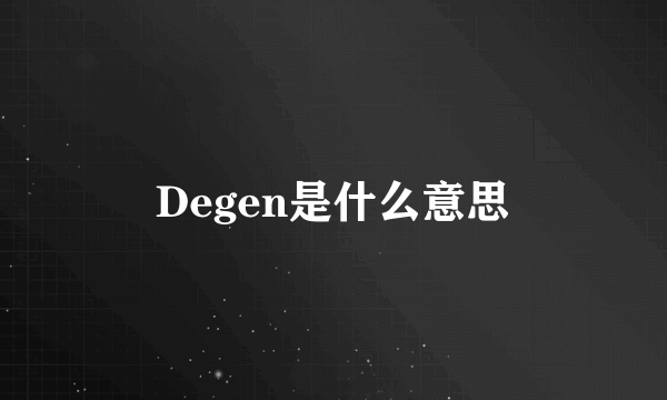 Degen是什么意思