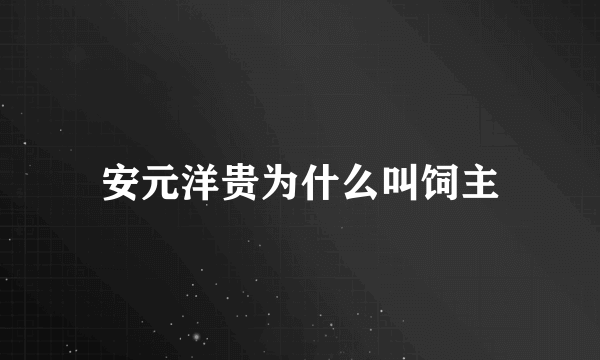 安元洋贵为什么叫饲主