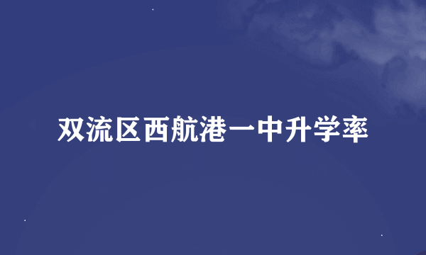 双流区西航港一中升学率