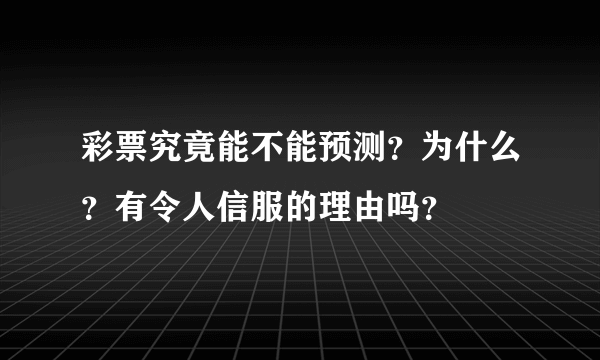 彩票究竟能不能预测？为什么？有令人信服的理由吗？