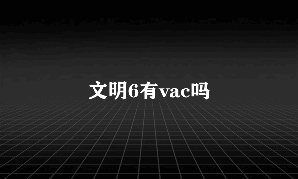 文明6有vac吗