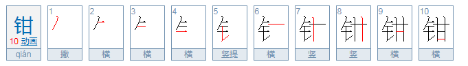 钳字怎么读？