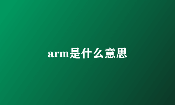 arm是什么意思