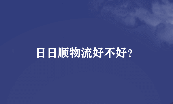 日日顺物流好不好？