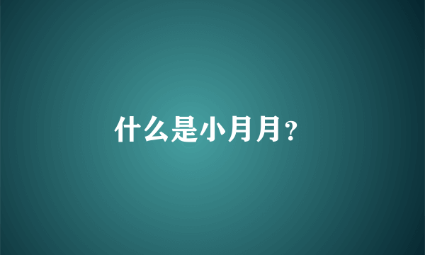 什么是小月月？