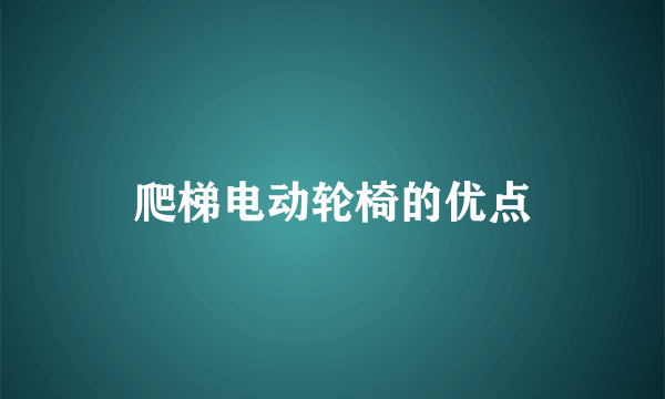 爬梯电动轮椅的优点