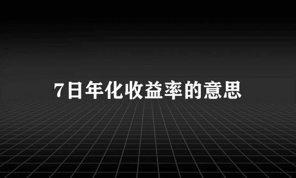 7日年化收益率的意思