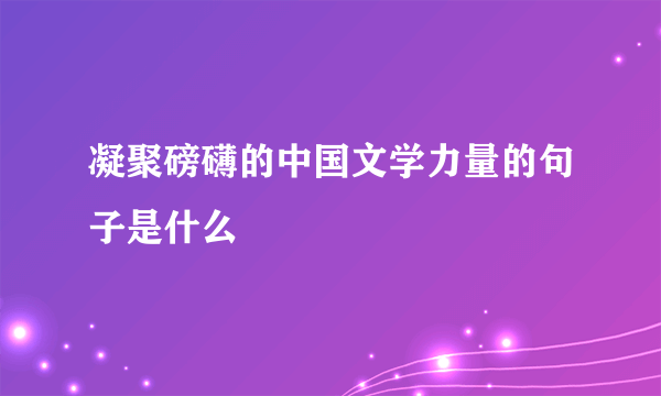 凝聚磅礴的中国文学力量的句子是什么