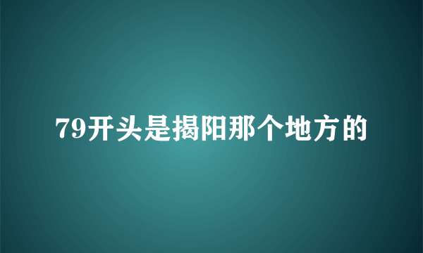 79开头是揭阳那个地方的