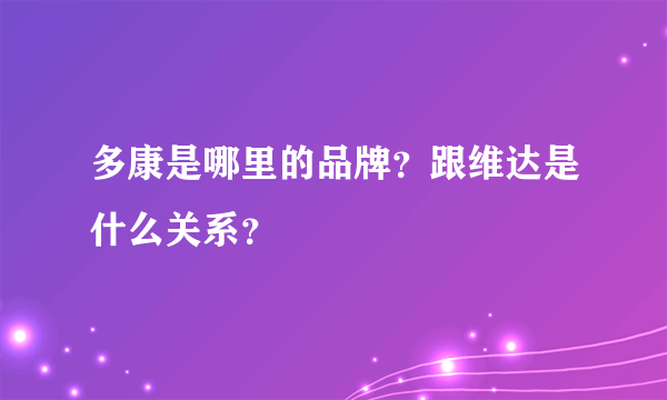 多康是哪里的品牌？跟维达是什么关系？