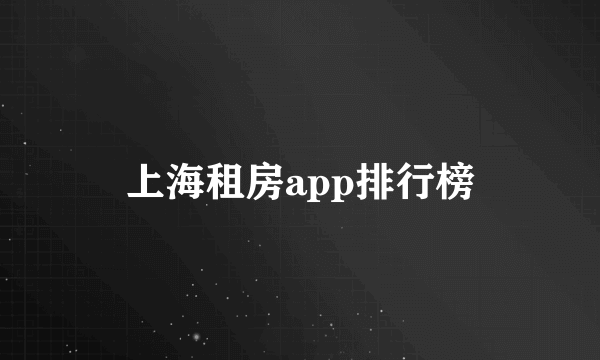 上海租房app排行榜