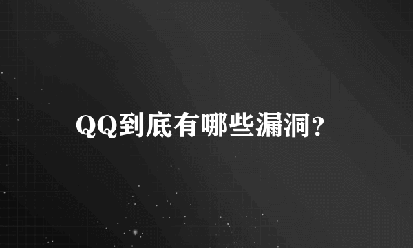 QQ到底有哪些漏洞？