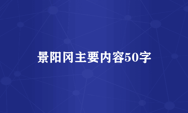 景阳冈主要内容50字