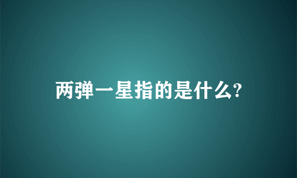 两弹一星指的是什么?