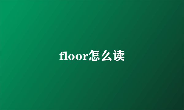 floor怎么读