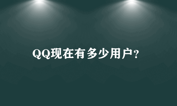 QQ现在有多少用户？