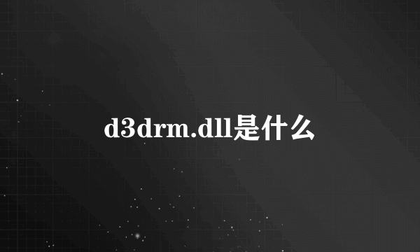 d3drm.dll是什么