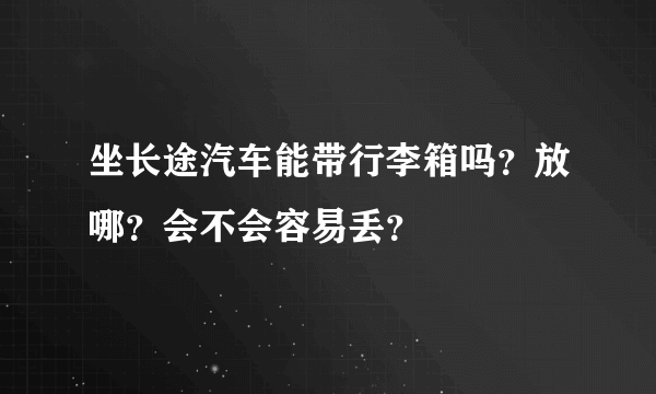 坐长途汽车能带行李箱吗？放哪？会不会容易丢？