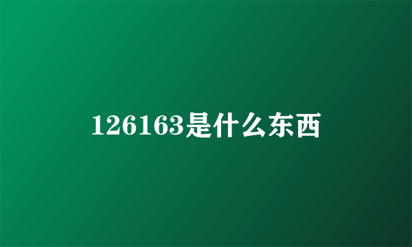 126163是什么东西