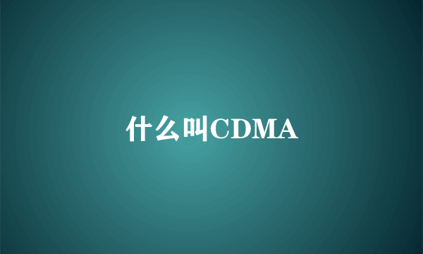 什么叫CDMA