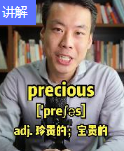 precious是什么意思