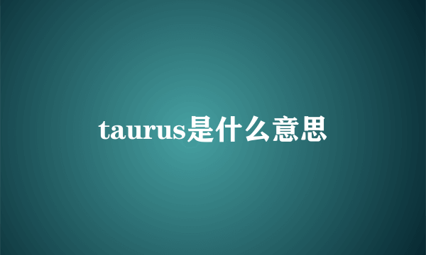 taurus是什么意思