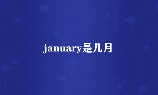 january是几月