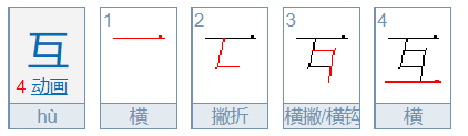 互的笔顺