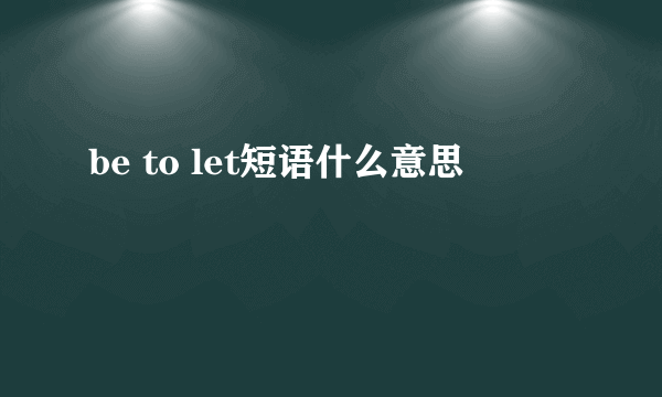 be to let短语什么意思