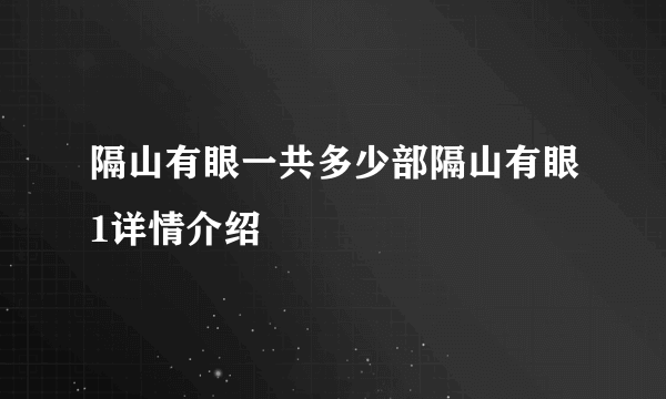 隔山有眼一共多少部隔山有眼1详情介绍