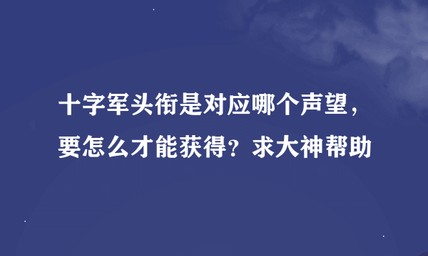 十字军头衔是对应哪个声望，要怎么才能获得？求大神帮助