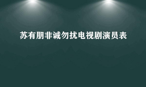 苏有朋非诚勿扰电视剧演员表