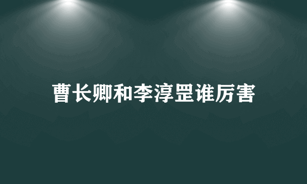 曹长卿和李淳罡谁厉害