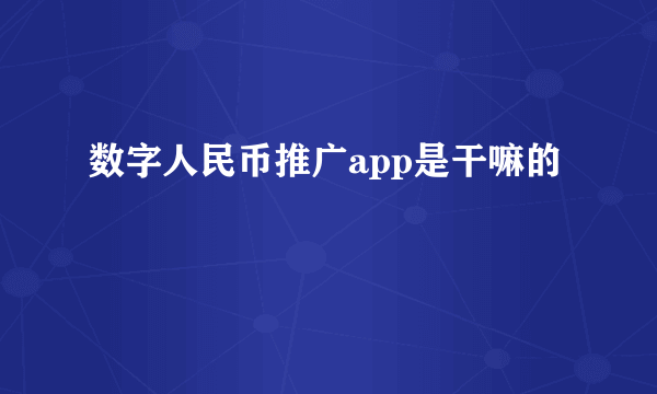 数字人民币推广app是干嘛的