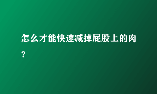 怎么才能快速减掉屁股上的肉？