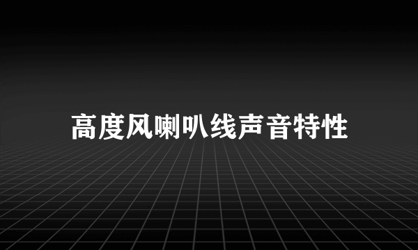 高度风喇叭线声音特性