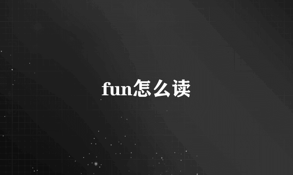 fun怎么读