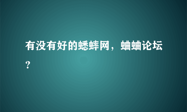 有没有好的蟋蟀网，蛐蛐论坛？