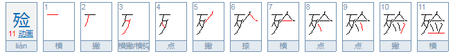 殓怎么读？