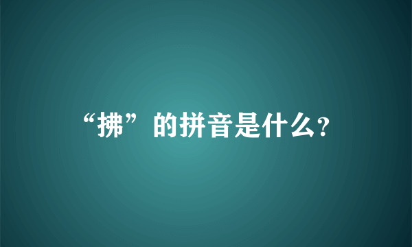 “拂”的拼音是什么？