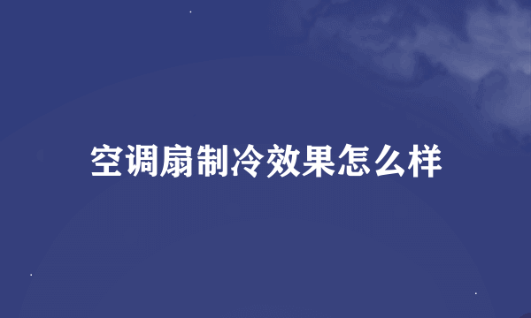 空调扇制冷效果怎么样