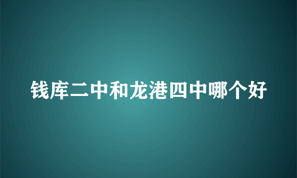 钱库二中和龙港四中哪个好