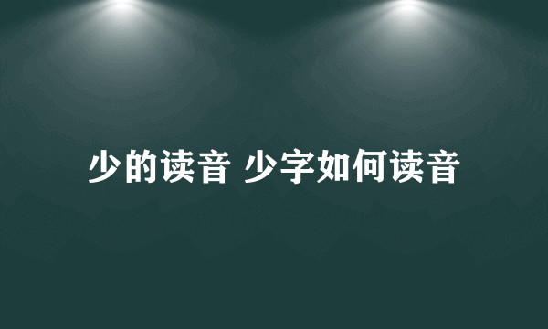 少的读音 少字如何读音