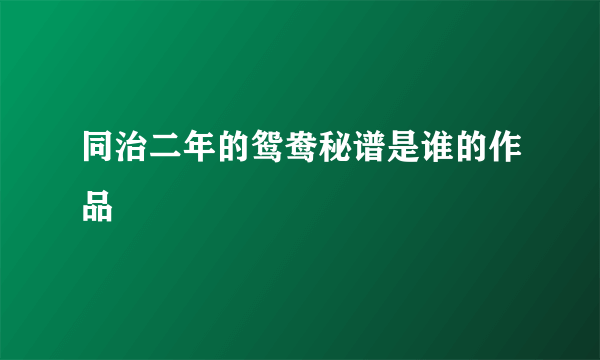 同治二年的鸳鸯秘谱是谁的作品