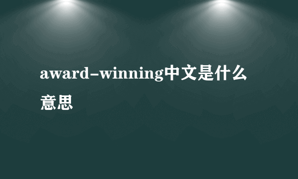 award-winning中文是什么意思